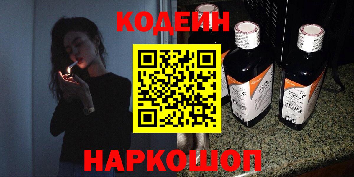 Codein напиток Lean (лин) Армавир