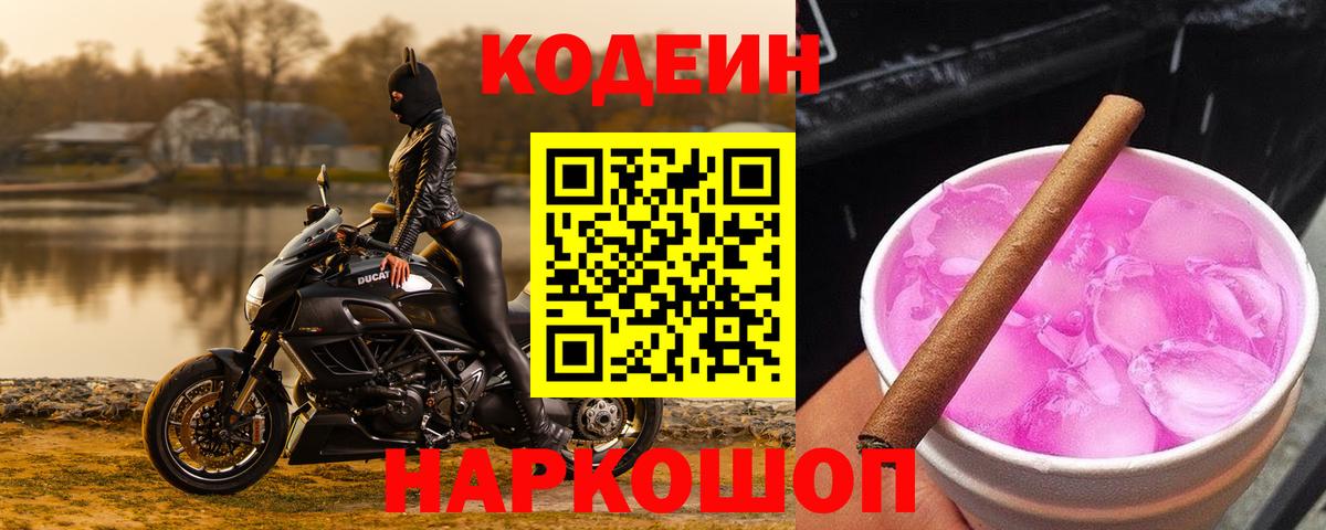 Codein напиток Lean (лин)  Вход с VPN  Codein Purple Drank  Армавир 